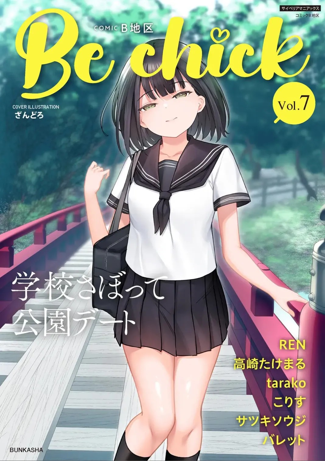 コミックB地区 Vol.7