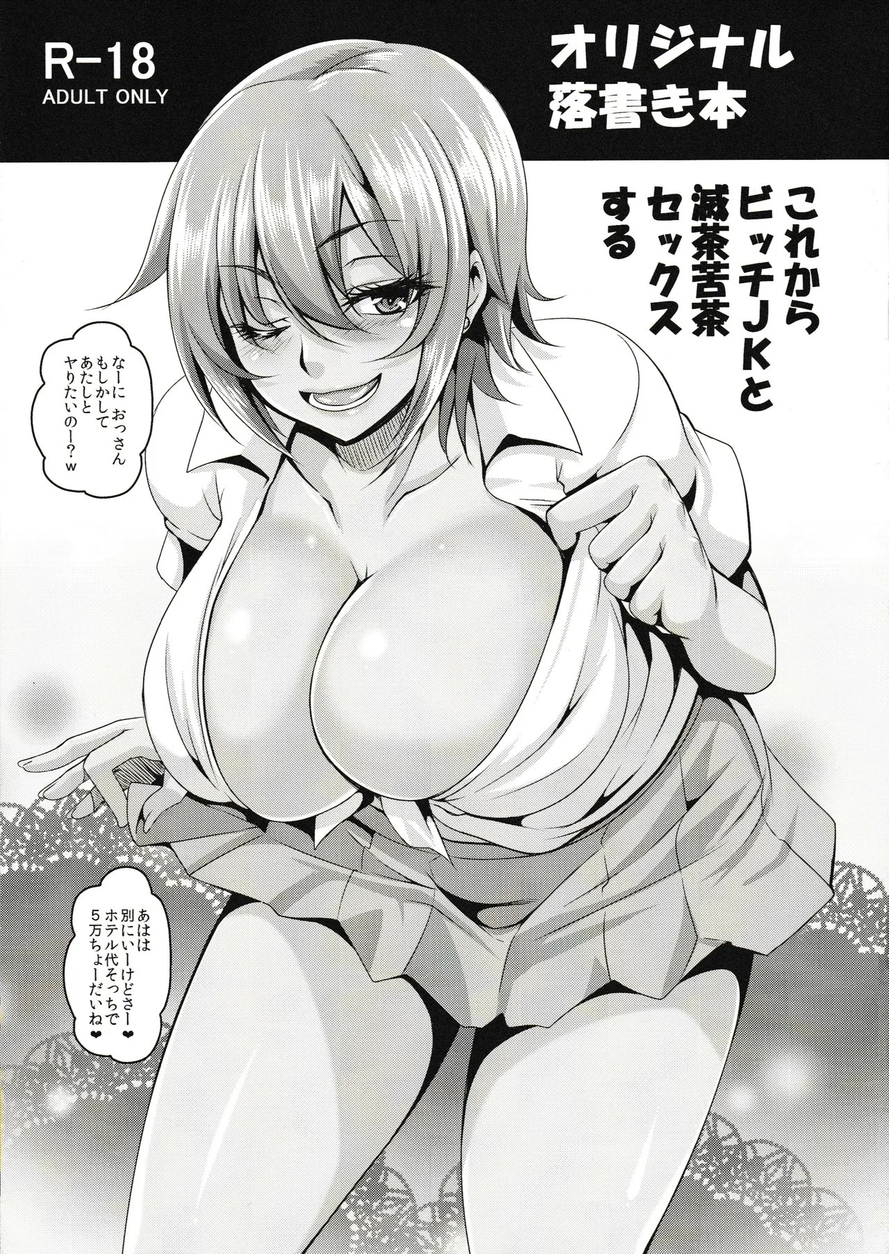 これからビッチJKと滅茶苦茶セックスする