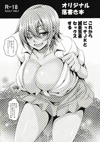 これからビッチJKと滅茶苦茶セックスする