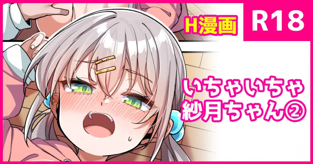 いちゃいちゃ紗月ちゃん①