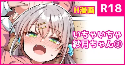 いちゃいちゃ紗月ちゃん①