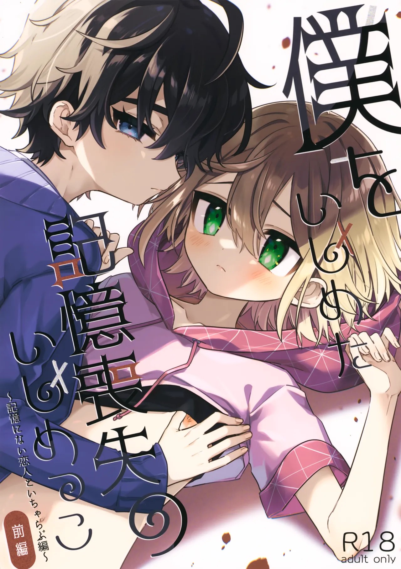 (ショタフェス19) 僕をいじめた記憶喪失のいじめっこ 前編 ～記憶にない恋人といちゃらぶ編～