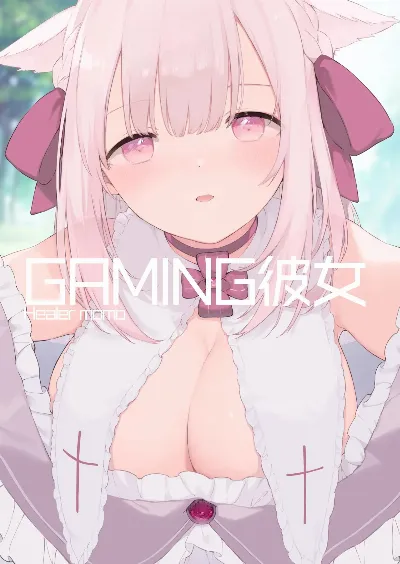 ゲーミング彼女【フルカラー版】