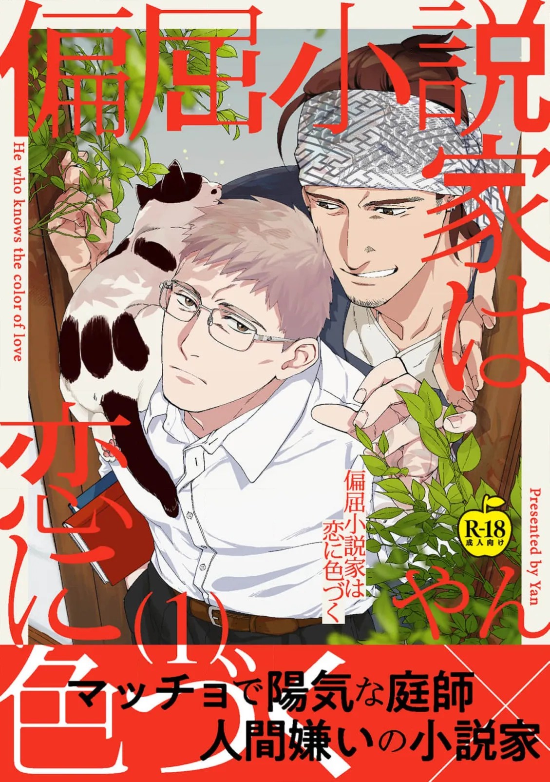 偏屈小説家は恋に色づく 1【R18版】