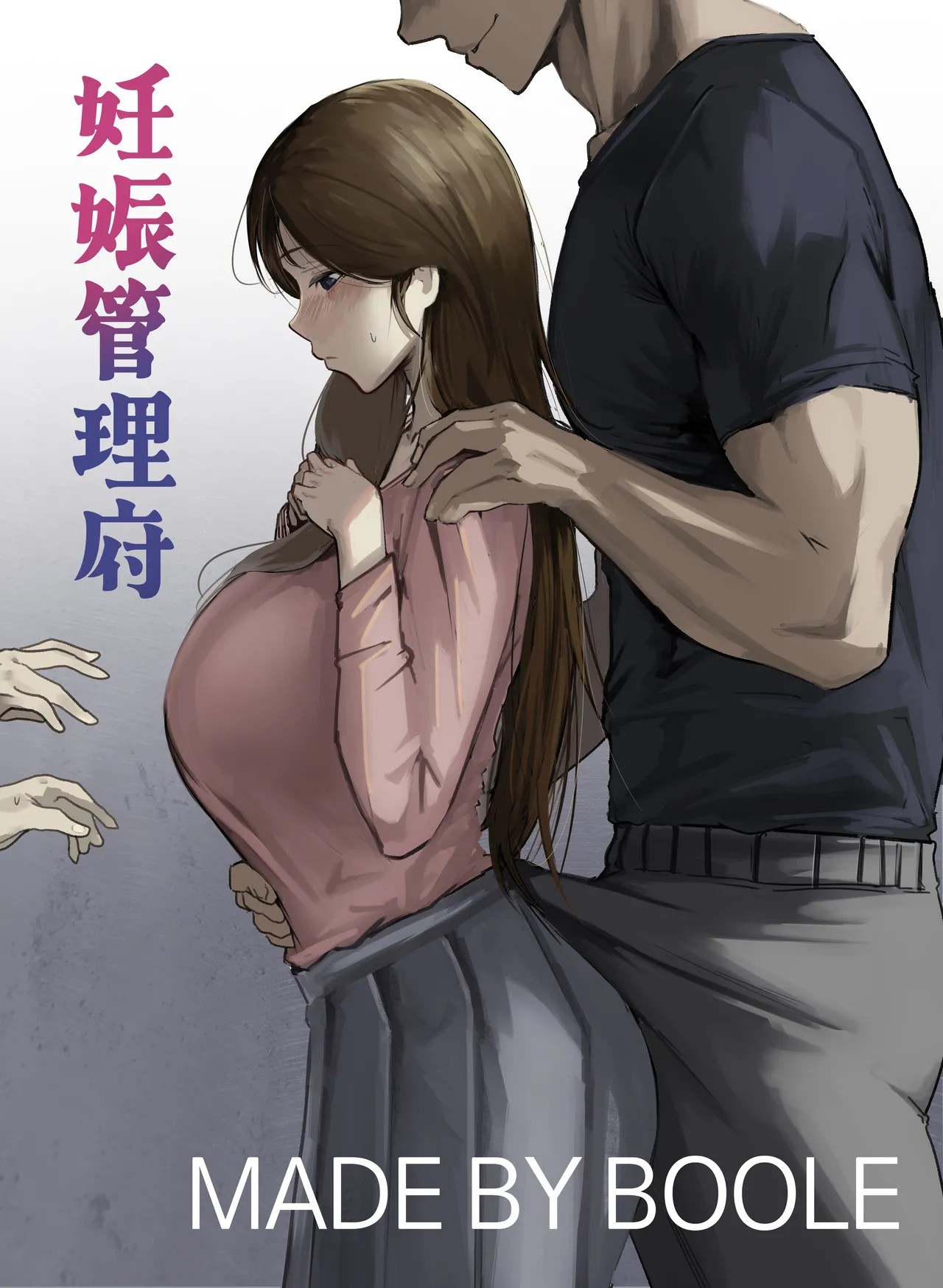 妊娠管理府