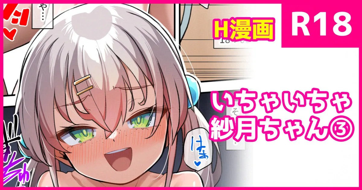 いちゃいちゃ紗月ちゃん