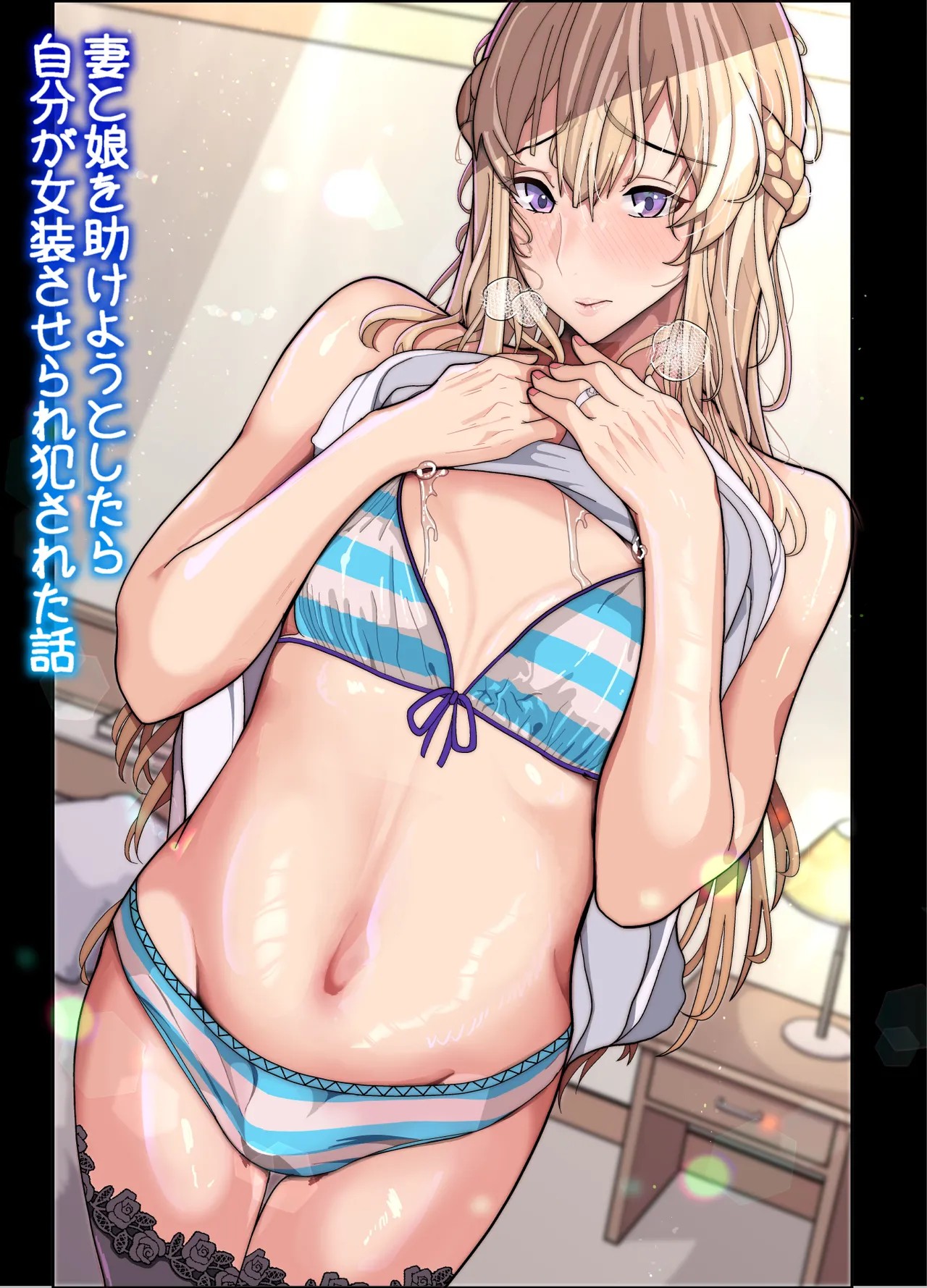 妻と娘を助けようとしたら自分が女装させられ犯された話(逆アナル)