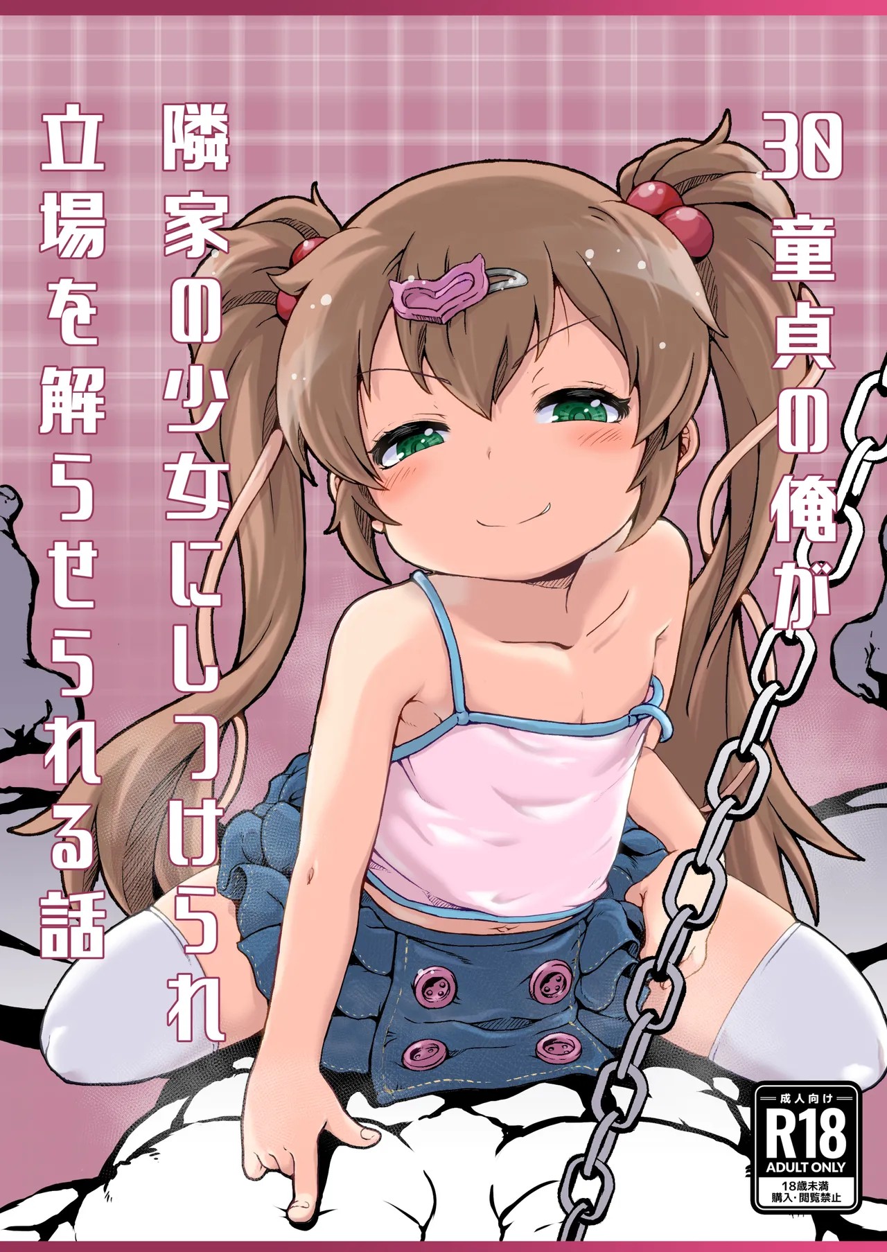 30童貞の俺が隣家の少女にしつけられ立場を解らせられる話