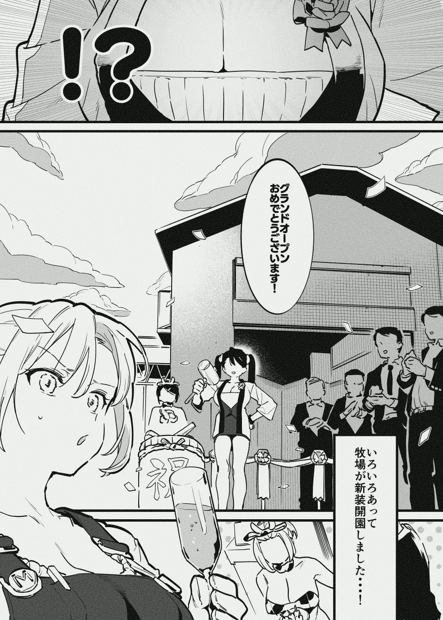 牧場の新装開園