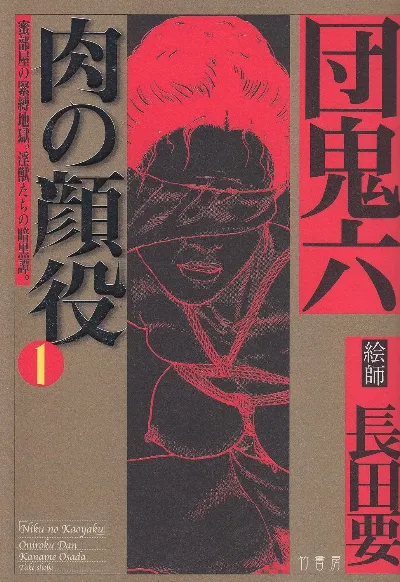 肉の顔役 1