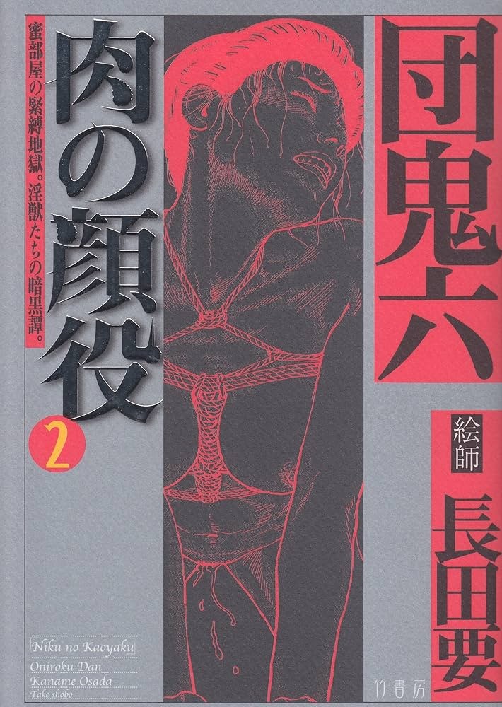 肉の顔役 2