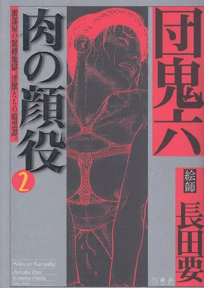 肉の顔役 2