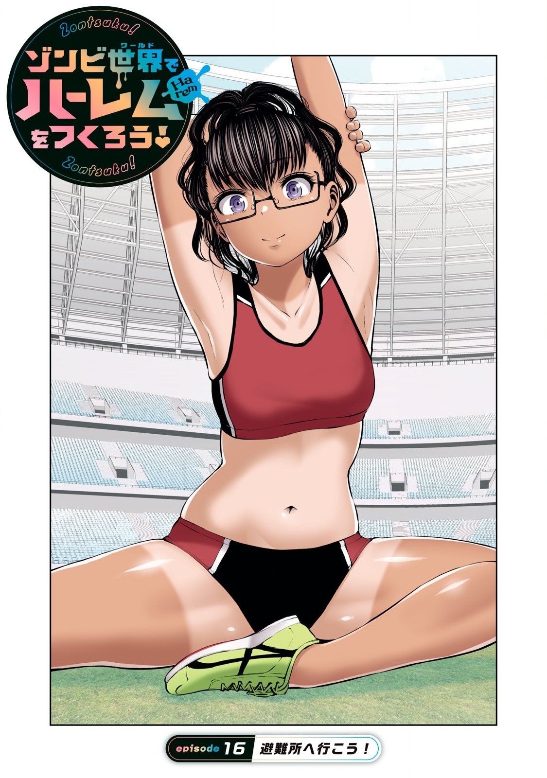 ゾンビ世界でハーレムをつくろう! 16.1