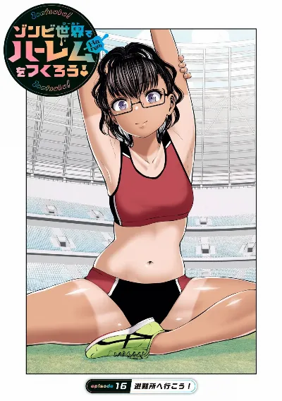 ゾンビ世界でハーレムをつくろう! 16.1