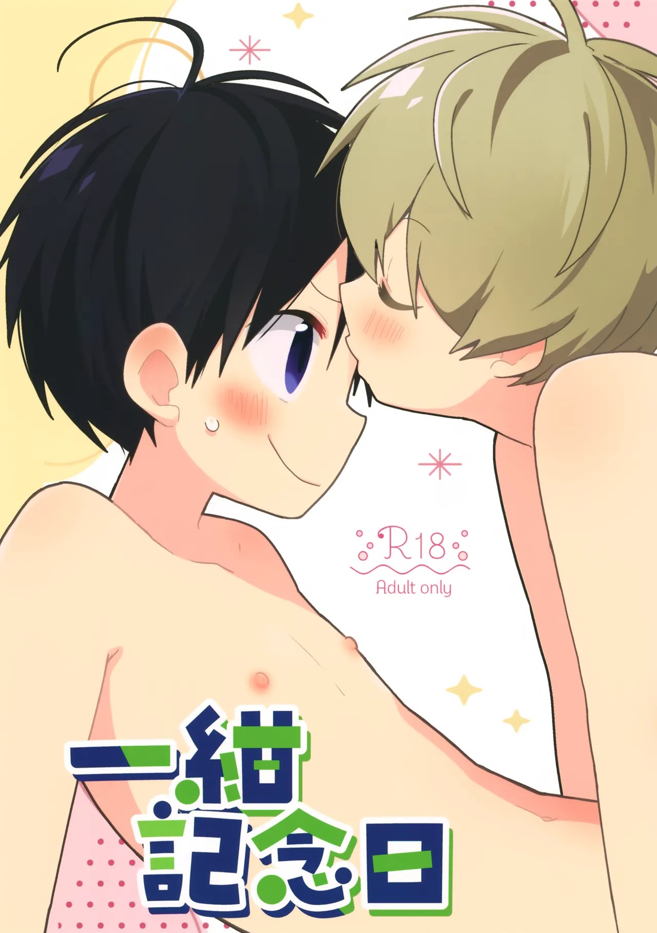(ショタフェス19) 一紺記念日