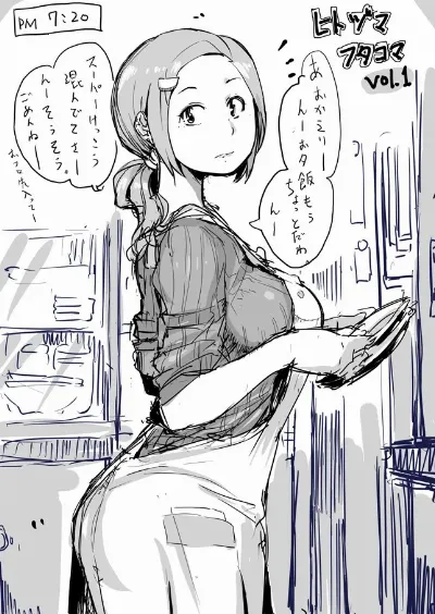 ひとづまフタコマ