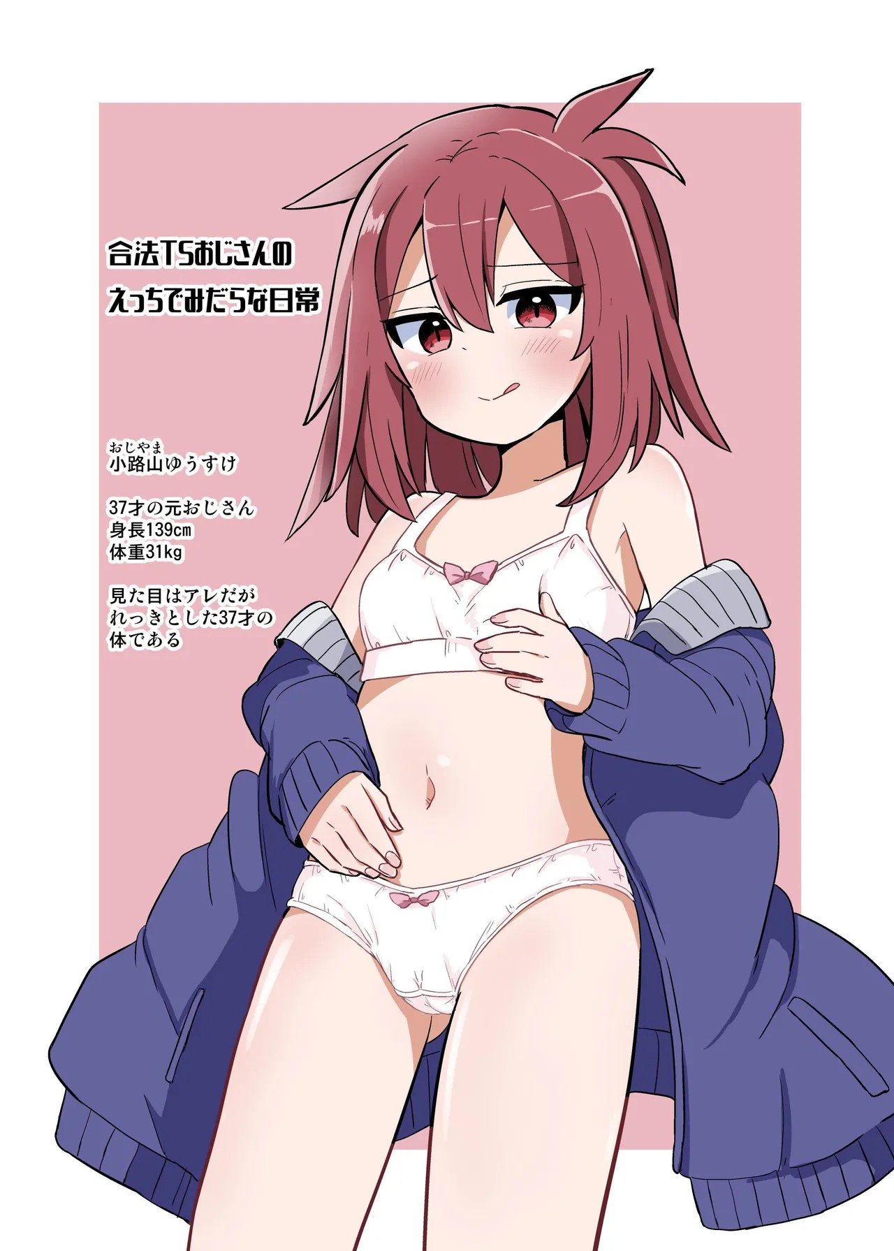 合法TSおじさんのえっちでみだらな性活