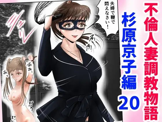 不倫人妻調教物語 杉原京子編 (20)