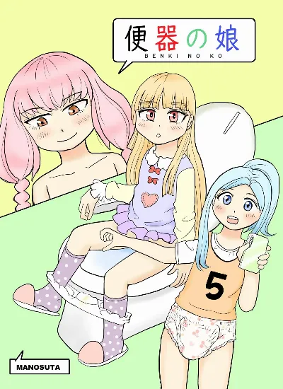 便器の娘