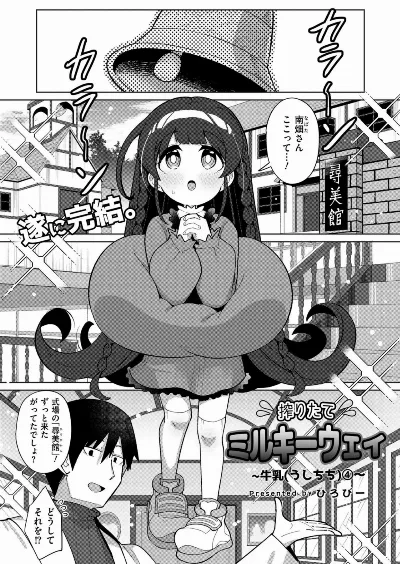 搾りたてミルキーウェイ 最終話 (BJ02001550)