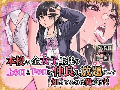 本校の全女子生徒の上の口と下の口は仲良し放題だって知ってるのは俺だけ？！