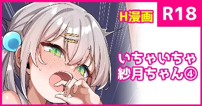 いちゃいちゃ紗月ちゃん