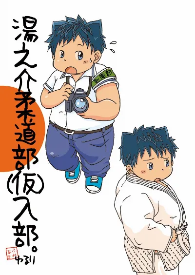 (ブーケット13) 湯之介柔道部（仮）入部＆万策尽きた