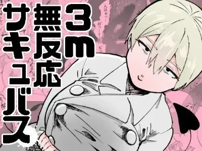 3m無反応サキュバス