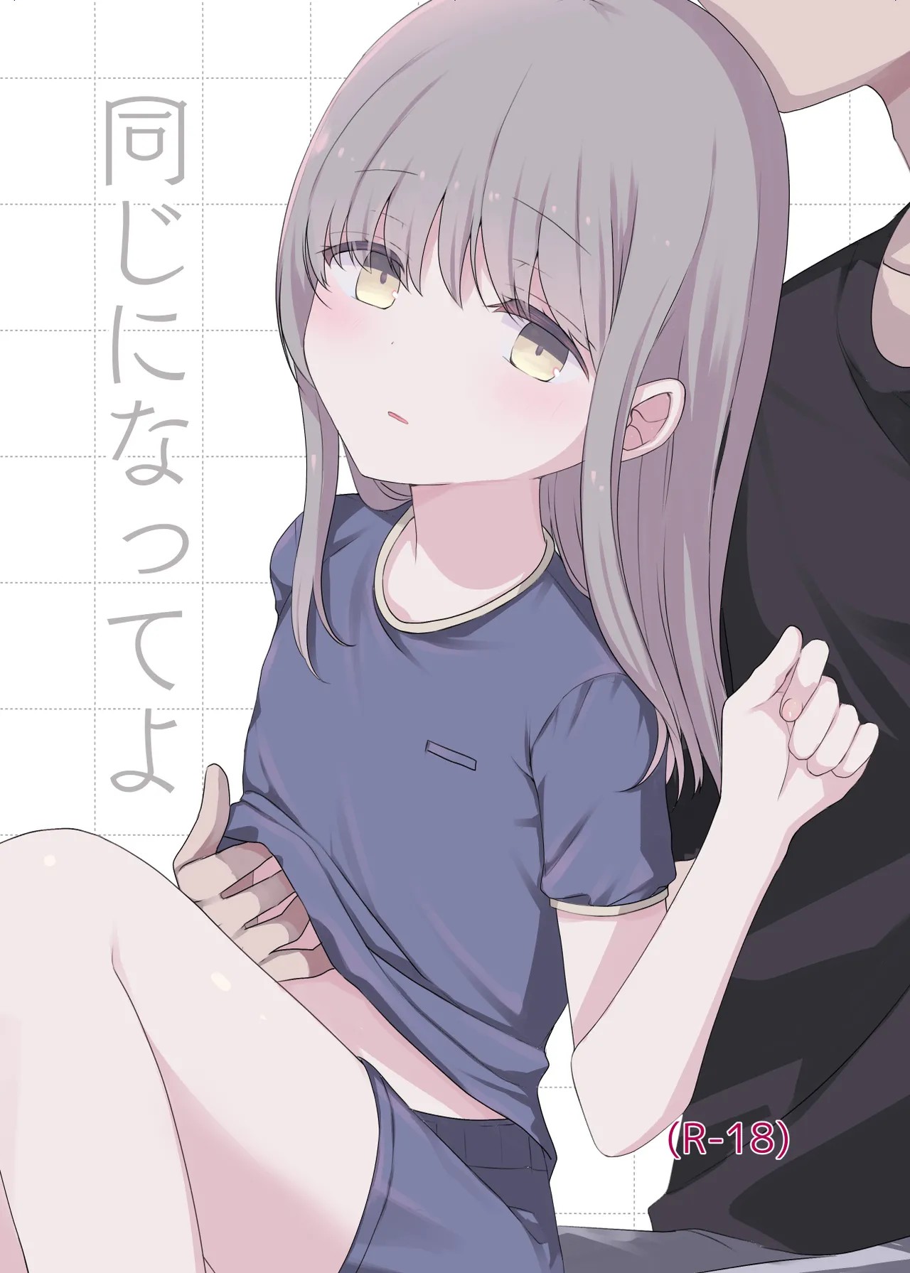 同じになってよ