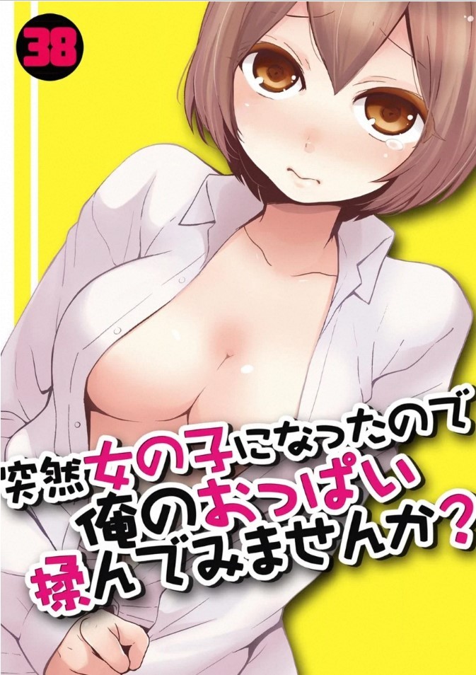 突然女の子になったので、俺のおっぱい揉んでみませんか? 38