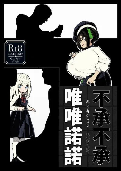 不承不承・唯唯諾諾