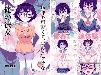 地味で可愛くて、実はエッチな俺の彼女