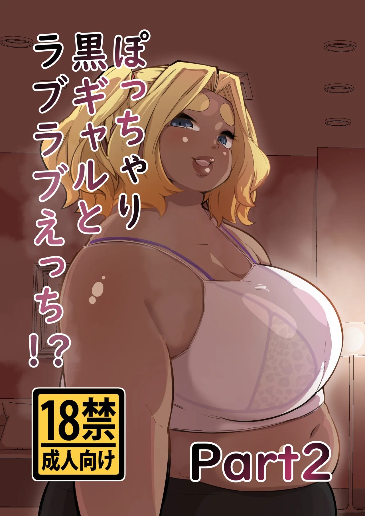 ぽっちゃり黒ギャルとラブラブえっち！？Part2