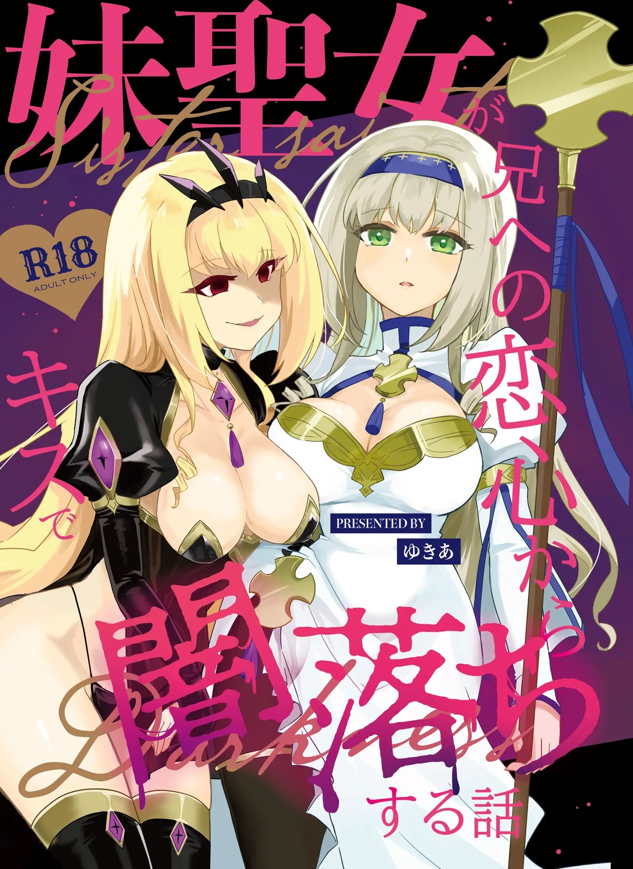 妹聖女が兄への恋心から闇落ちする話