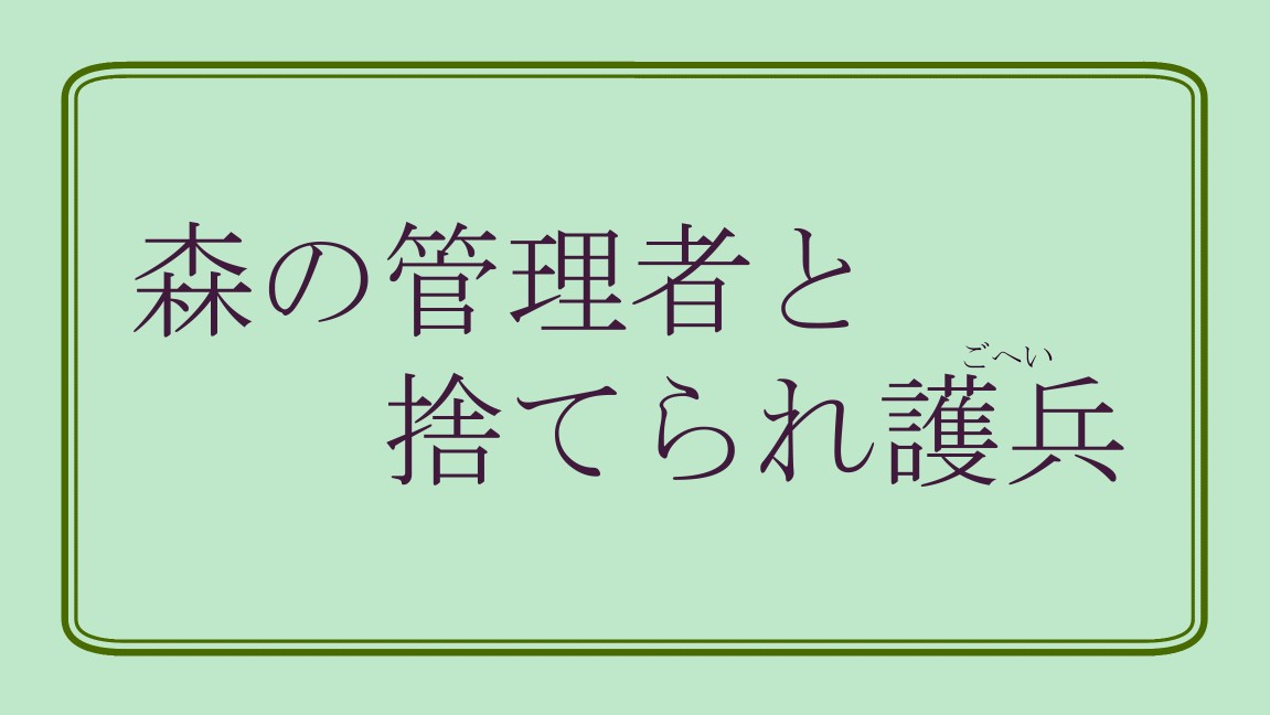 森の管理者と捨てられ護兵