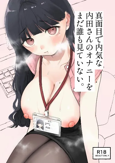 真面目で内気な内田さんのオナニーをまだ誰も見ていない。