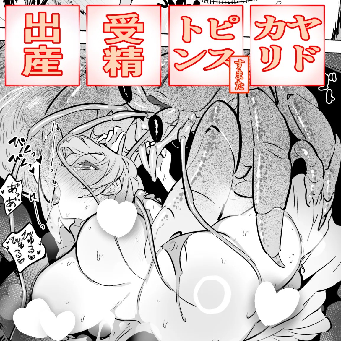 巨大ヤドカリとバカンス少女！