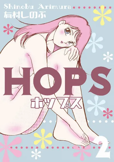 HOPS 第02巻