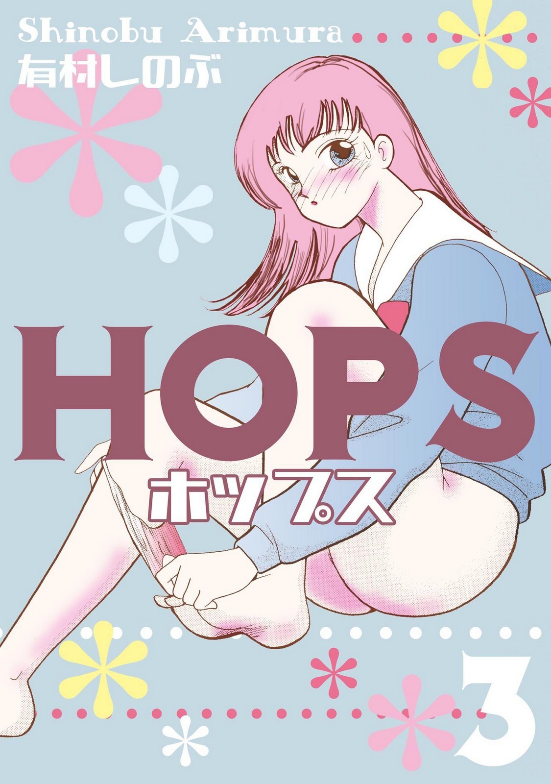 HOPS 第03巻