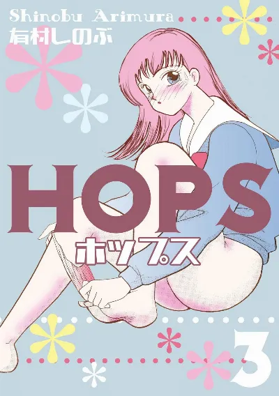 HOPS 第03巻