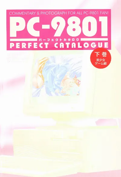 Index of PC-9801パーフェクトカタログ（下巻 美少女ゲーム編）