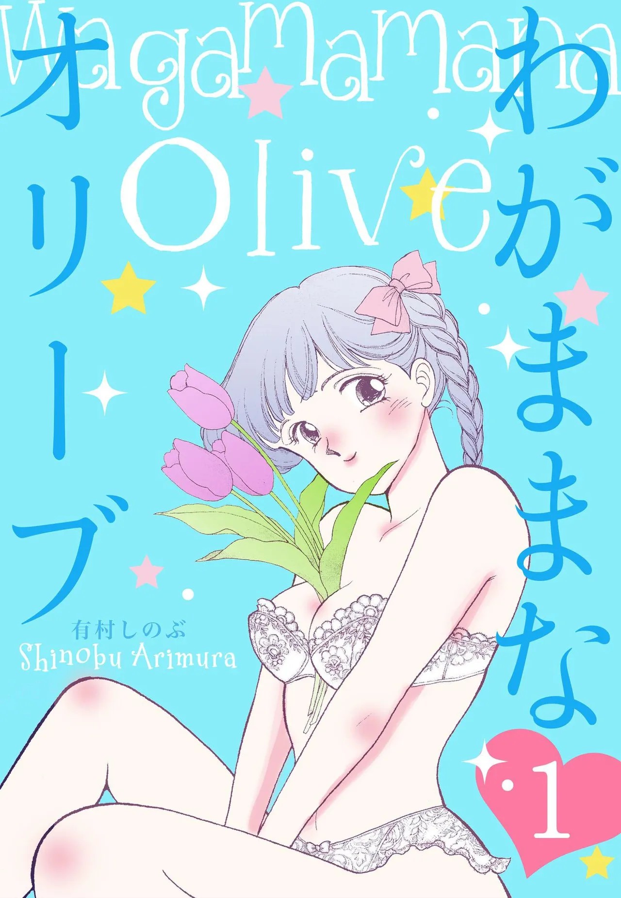 わがままなオリーブ 第01巻
