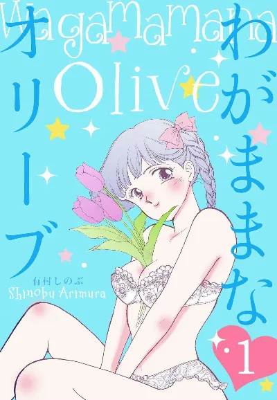 わがままなオリーブ 第01巻