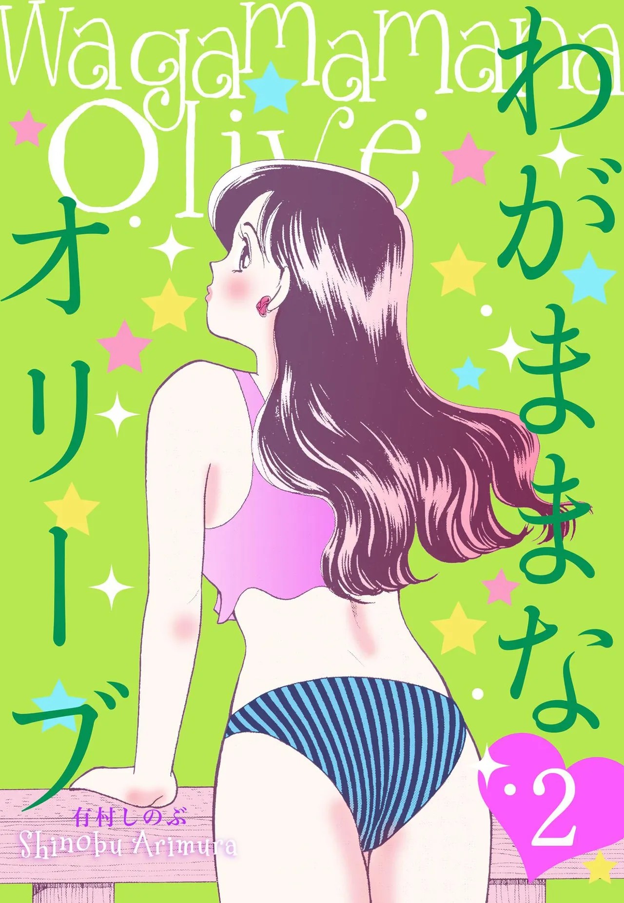 わがままなオリーブ 第02巻