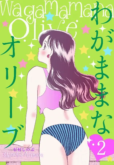 わがままなオリーブ 第02巻