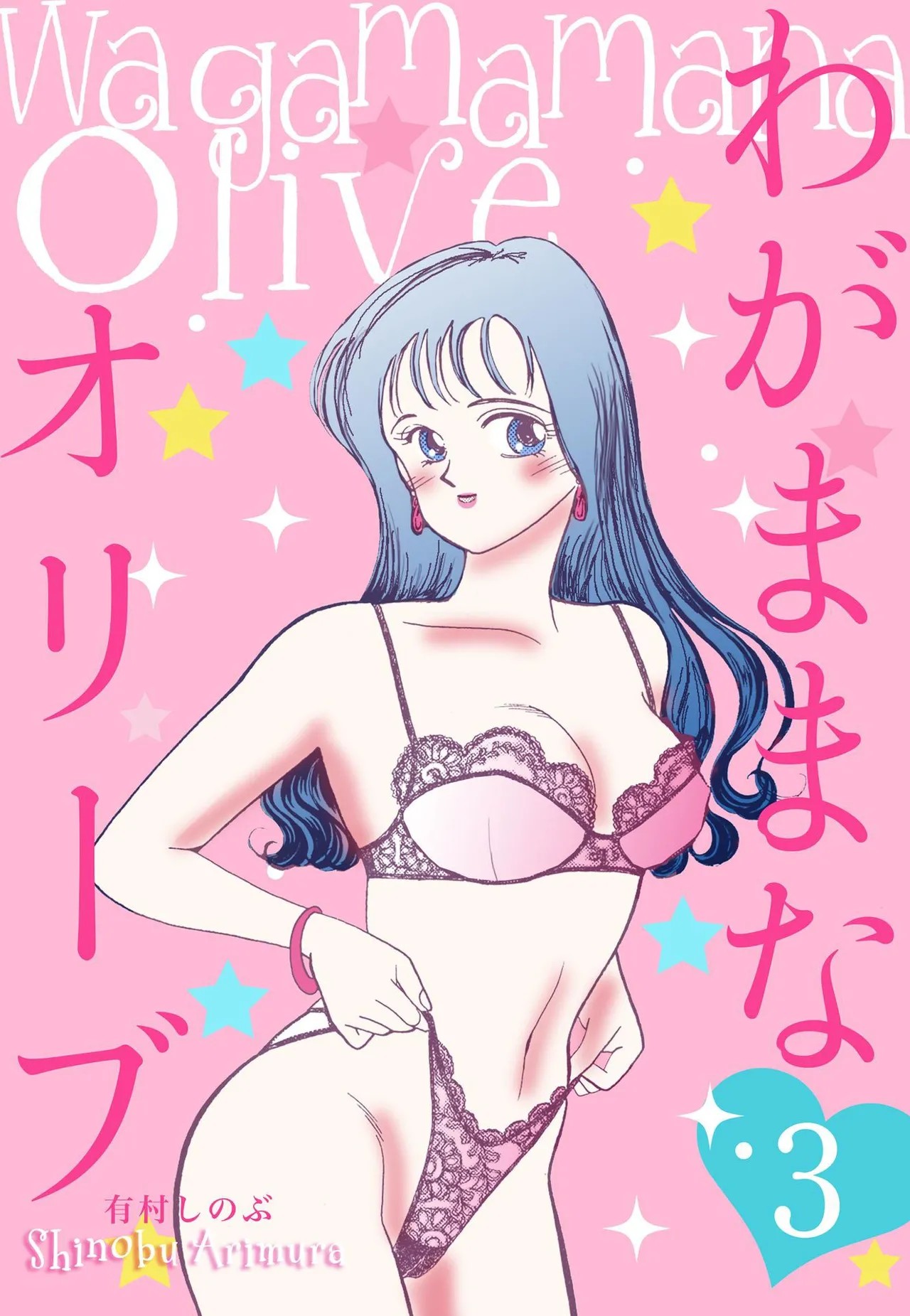 わがままなオリーブ 第03巻