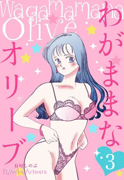 わがままなオリーブ 第03巻