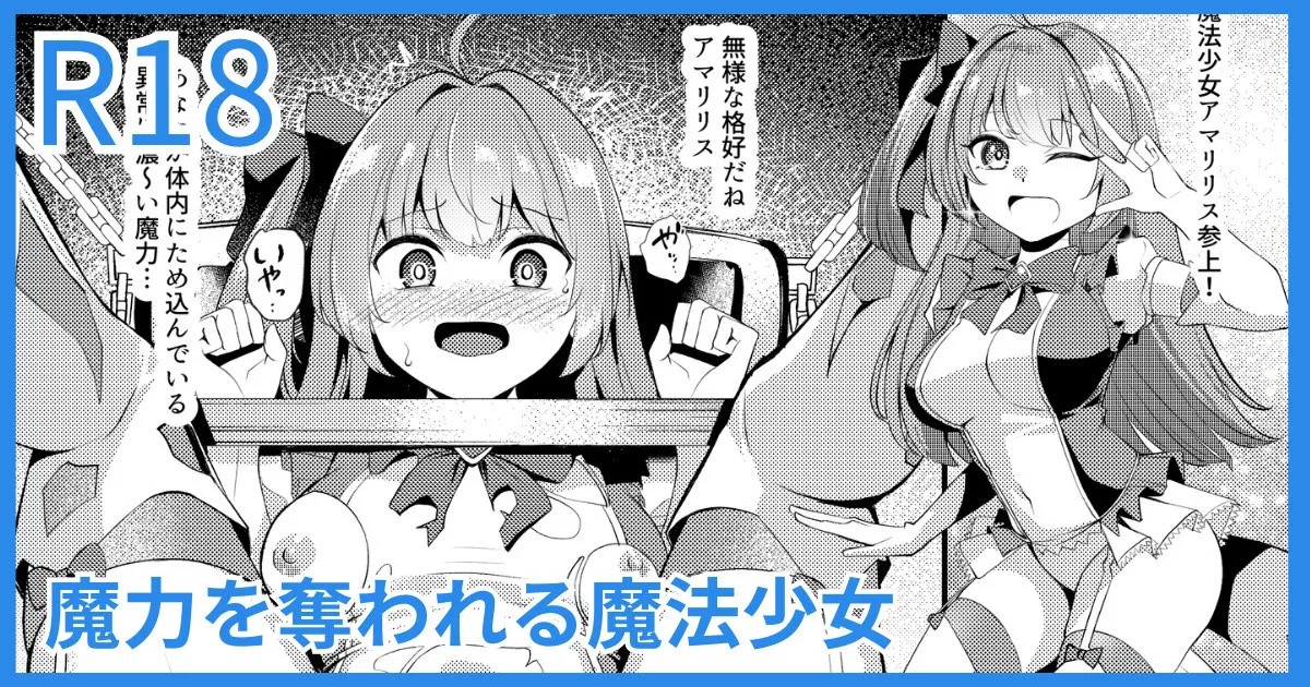 魔力を奪われる魔法少女