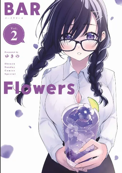 BAR Flowers 第02巻