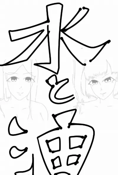 水と油は混ざらない
